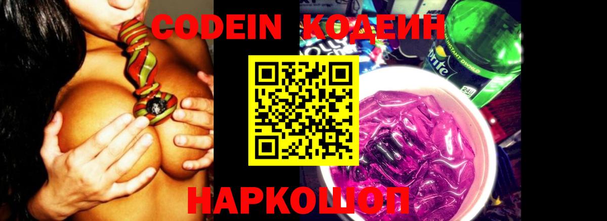 Кодеиновый сироп Lean Purple Drank  Вход с VPN  Гагарин 